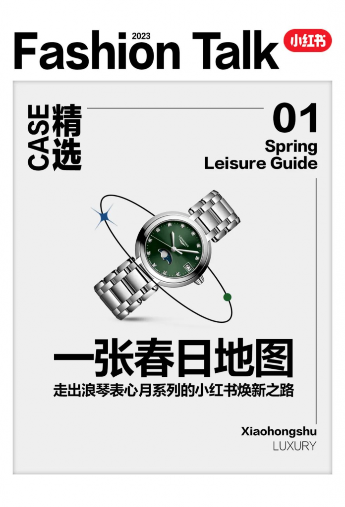 小紅書單月新增35,000+筆記，解析【浪琴】腕表新的營銷邏輯