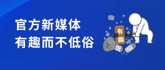 有趣而不低俗官方新媒體只需要這樣做