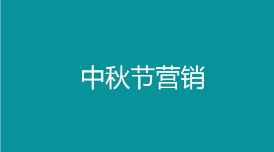 中秋節(jié)品牌營(yíng)銷，以節(jié)日情緒引爆營(yíng)銷效果，打造品牌口碑！