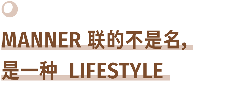 喝得起的 MANNER，學(xué)不來的聯(lián)名營銷？