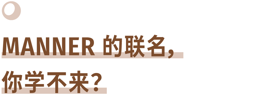 喝得起的 MANNER，學(xué)不來的聯(lián)名營銷？