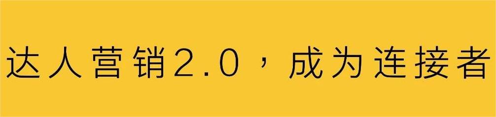 達(dá)人，占據(jù)營銷C位