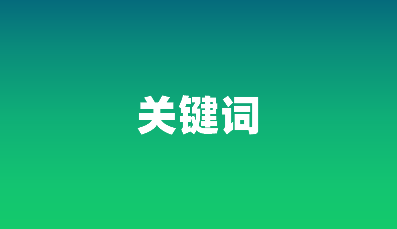 7大數(shù)字營銷關(guān)鍵詞