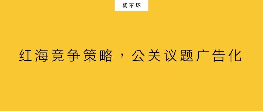 楊不壞：紅海競爭策略，公關(guān)議題廣告化